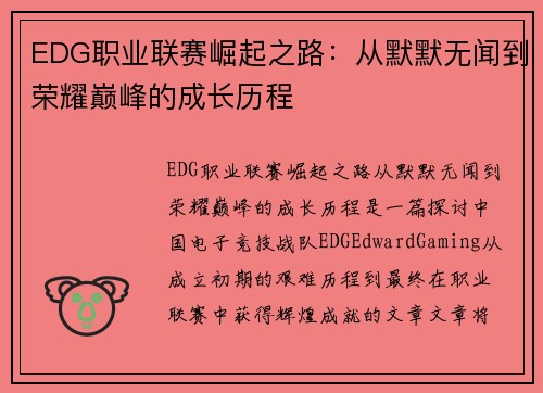 EDG职业联赛崛起之路：从默默无闻到荣耀巅峰的成长历程
