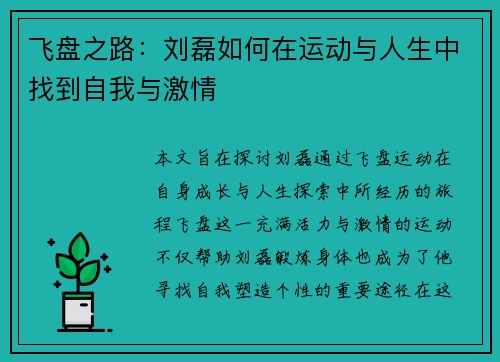 飞盘之路：刘磊如何在运动与人生中找到自我与激情