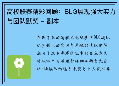 高校联赛精彩回顾：BLG展现强大实力与团队默契 - 副本
