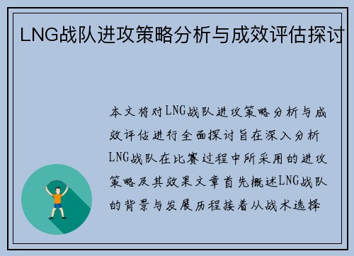 LNG战队进攻策略分析与成效评估探讨