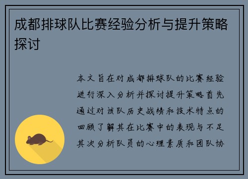 成都排球队比赛经验分析与提升策略探讨