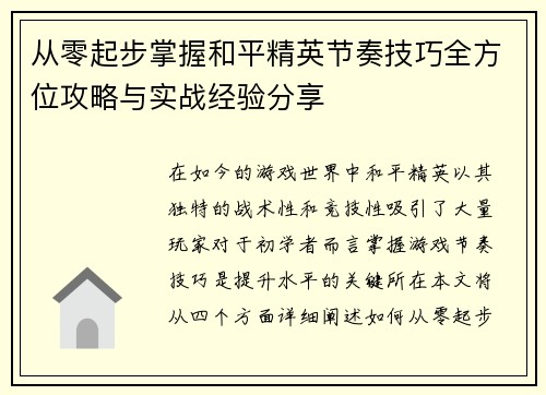 从零起步掌握和平精英节奏技巧全方位攻略与实战经验分享