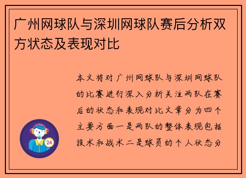 广州网球队与深圳网球队赛后分析双方状态及表现对比