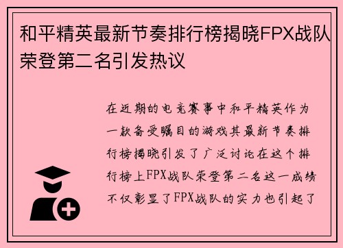 和平精英最新节奏排行榜揭晓FPX战队荣登第二名引发热议