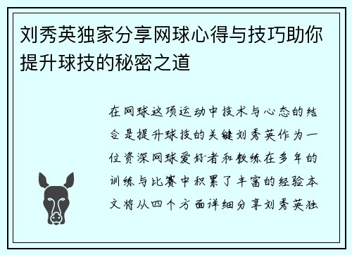 刘秀英独家分享网球心得与技巧助你提升球技的秘密之道