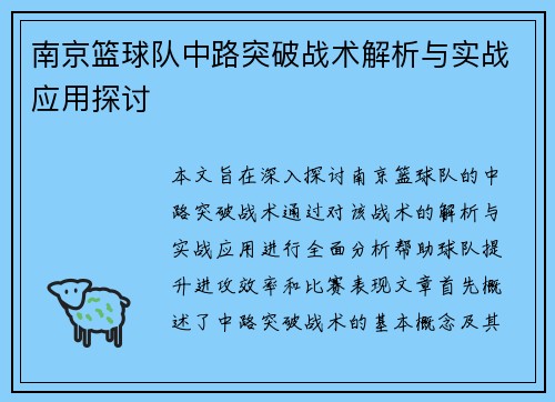 南京篮球队中路突破战术解析与实战应用探讨