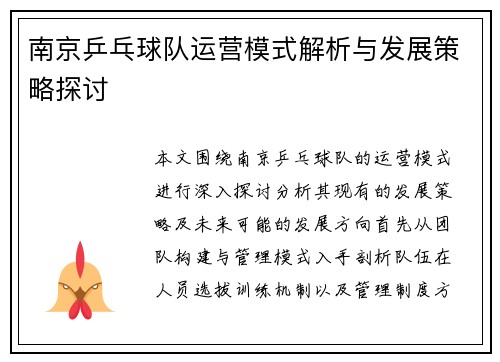 南京乒乓球队运营模式解析与发展策略探讨
