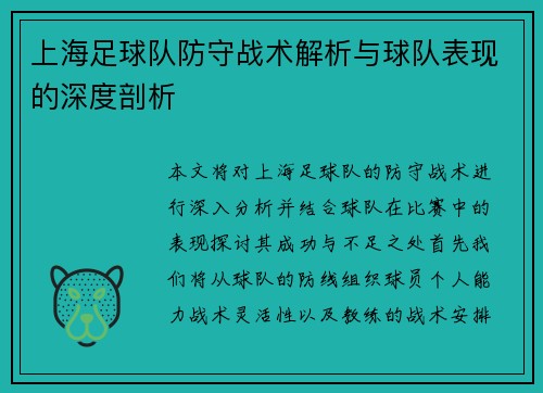 上海足球队防守战术解析与球队表现的深度剖析