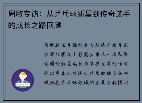 周敏专访：从乒乓球新星到传奇选手的成长之路回顾