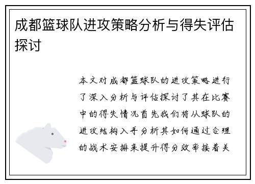 成都篮球队进攻策略分析与得失评估探讨