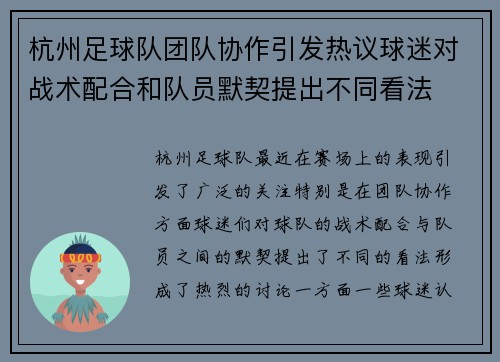 杭州足球队团队协作引发热议球迷对战术配合和队员默契提出不同看法