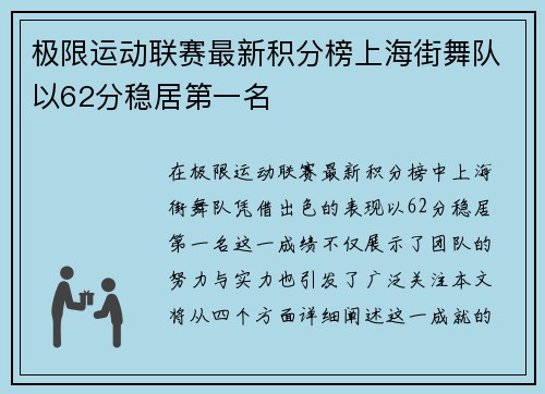 极限运动联赛最新积分榜上海街舞队以62分稳居第一名