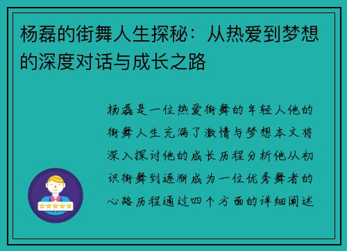杨磊的街舞人生探秘：从热爱到梦想的深度对话与成长之路