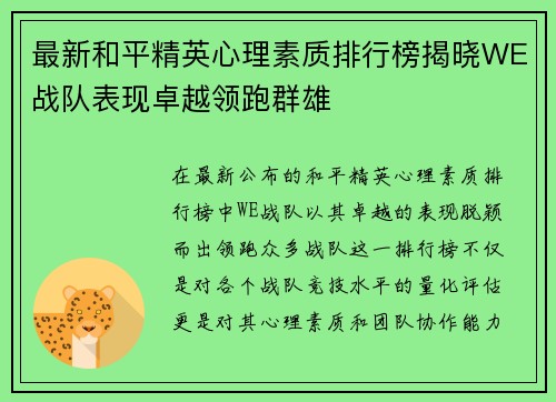 最新和平精英心理素质排行榜揭晓WE战队表现卓越领跑群雄